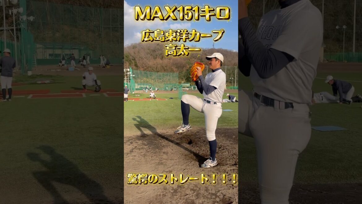 【広島東洋カープ】MAX151キロ　高太一　驚愕のストレート#shorts #プロ野球 #広島東洋カープ #高太一