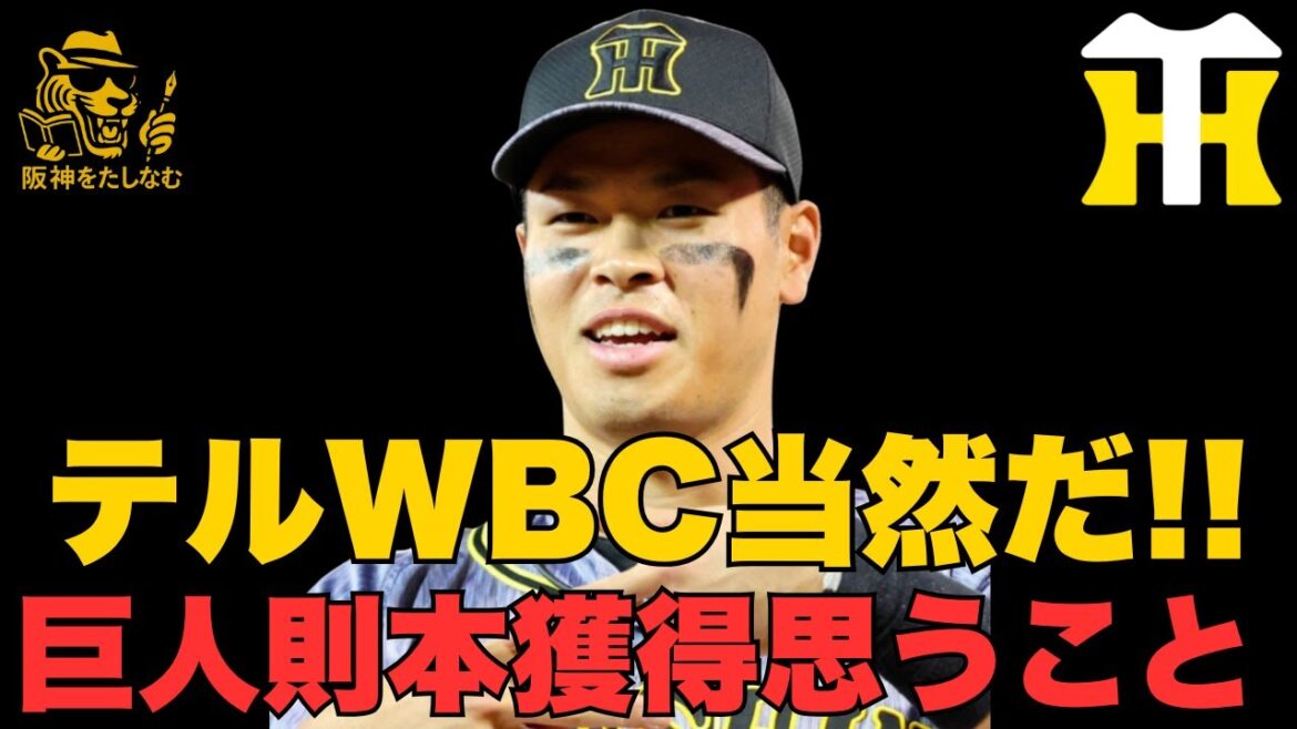 WBC佐藤輝初選出‼️阪神から4名‼️則本3年13億⁉️に本気で思う事 #阪神タイガース#佐藤輝明 WBC#阪神タイガースたしなむ#阪神 新外国人#新外国人候補 2026#デバニー#巨人 則本 FA WBC佐藤輝初選出‼️阪神から4名‼️則本3年13億⁉️に本気で思う事 #阪神タイガース#佐藤輝明 WBC#阪神タイガースたしなむ#阪神 新外国人#新外国人候補 2026#デバニー#巨人 則本 FA