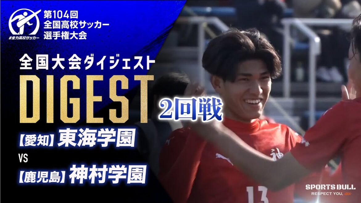 【ダイジェスト】第104回 全国高校サッカー選手権大会 2回戦 東海学園vs神村学園 【ダイジェスト】第104回 全国高校サッカー選手権大会 2回戦 東海学園vs神村学園