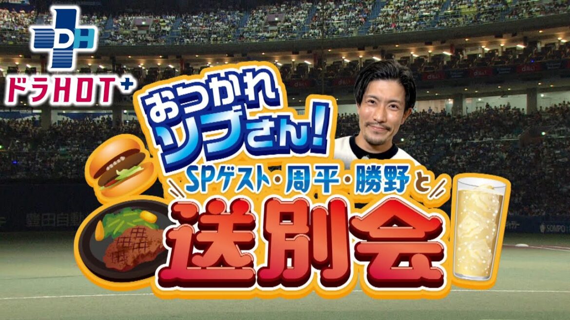 お待たせしましたー！おつかれソブさん！！送別会で周平の手紙…