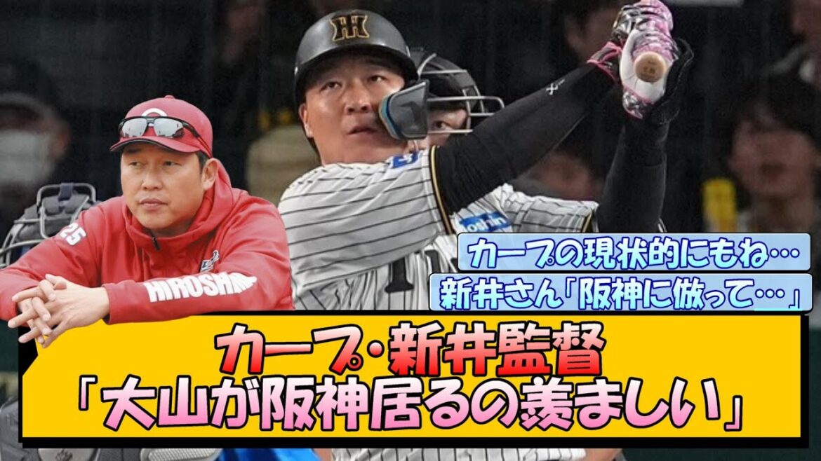 カープ・新井監督「大山が阪神居るの羨ましい」