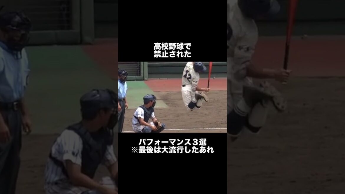 【おかしい】高校野球で禁止されたパフォーマンス#野球 #プロ野球