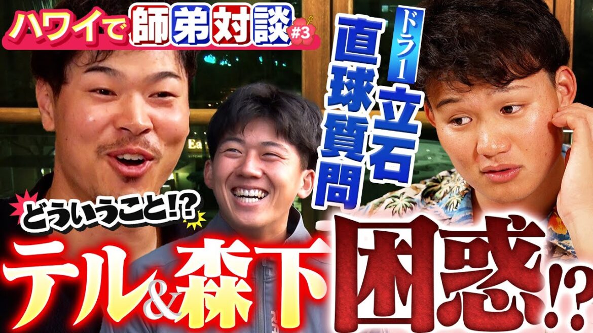 【 完全版＃３】「どういうこと！？」ドラ１立石が直球質問！佐藤輝明＆森下翔太が後輩の質問にタジタジ！？ドラ１師弟対談inハワイ#3  阪神タイガース密着！応援番組「虎バン」ABCテレビ公式チャンネル