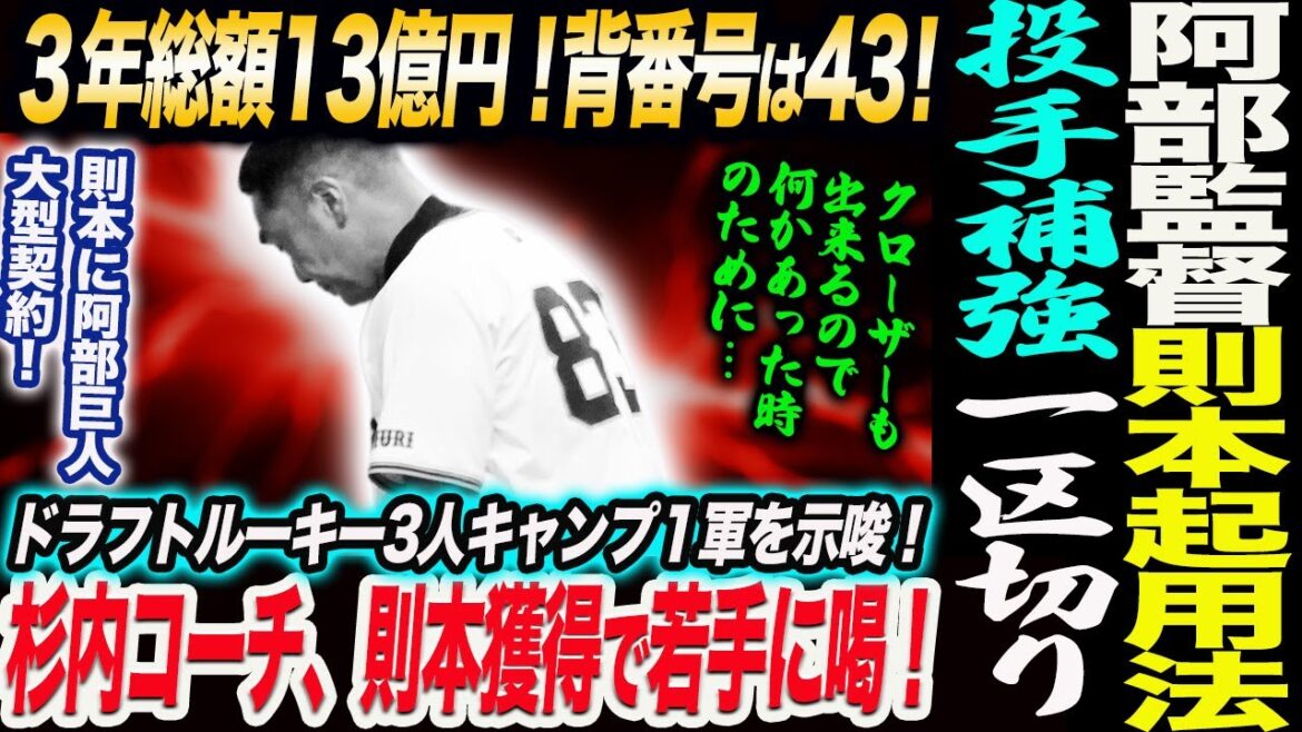 【続報】則本昂大に阿部巨人大型契約！3年総額13億円背番号は43！阿部監督が則本起用法を語る！杉内コーチは則本獲得で若手に奮起を期待！読売巨人軍 ジャイアンツ 巨人 GIANTS 阿部監督
