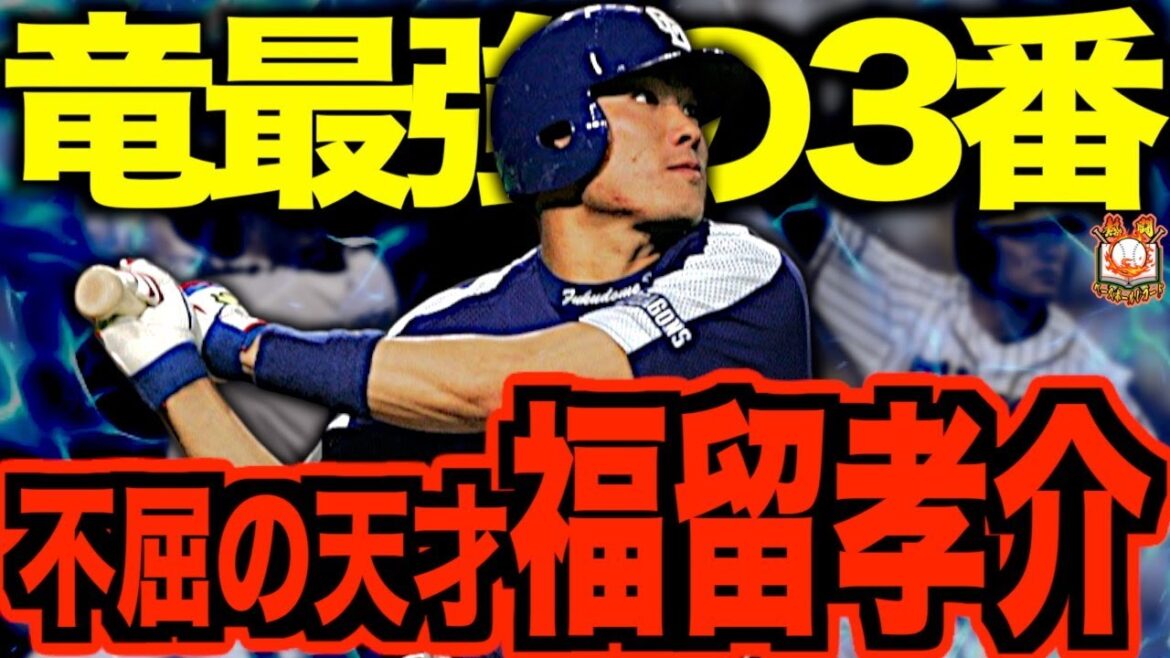 【銭闘士】福留孝介の現役時代がヤバい！竜虎を牽引しMLBも経験した最強の5ツールプレーヤーを語る