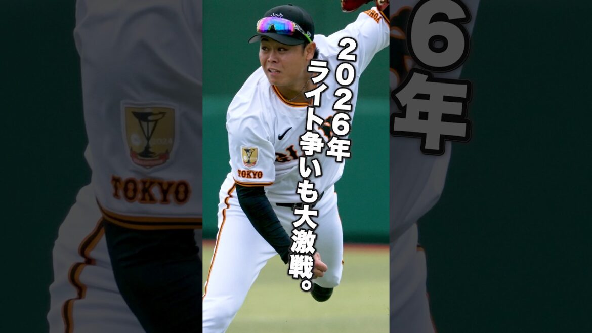 【ポジション別】ライト編｜一枠を巡る大激戦【巨人】 #中山礼都 #佐々木俊輔 #浅野翔吾 #岡田悠希 #皆川岳飛 #巨人 #ジャイアンツ #GFocus #プロ野球