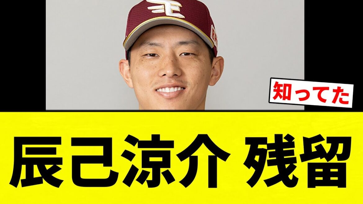 【残留】 辰己涼介 残留【プロ野球反応集】【2chスレ】【なんG】