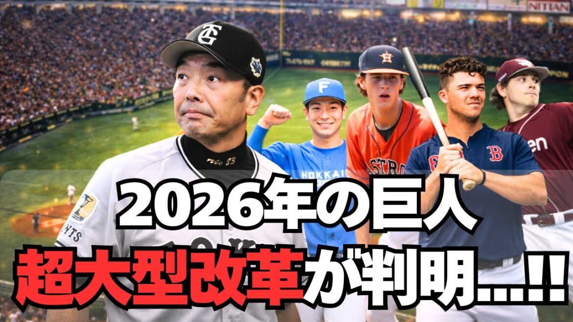 【巨人】戦力の大幅入替えで首位奪還！2026年はこう変わる
