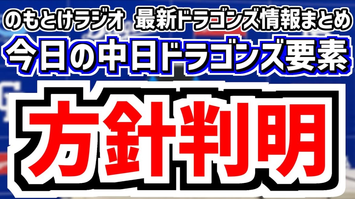 1月16日(金)　のもとけラジオ/今日の中日ドラゴンズ要素　方針判明！井上監督が沖縄春季キャンプについて明言！中西 櫻井 篠﨑 能戸 新保 花田 牧野ら1,2軍は？、侍ジャパン選出 松山 高橋宏斗は？