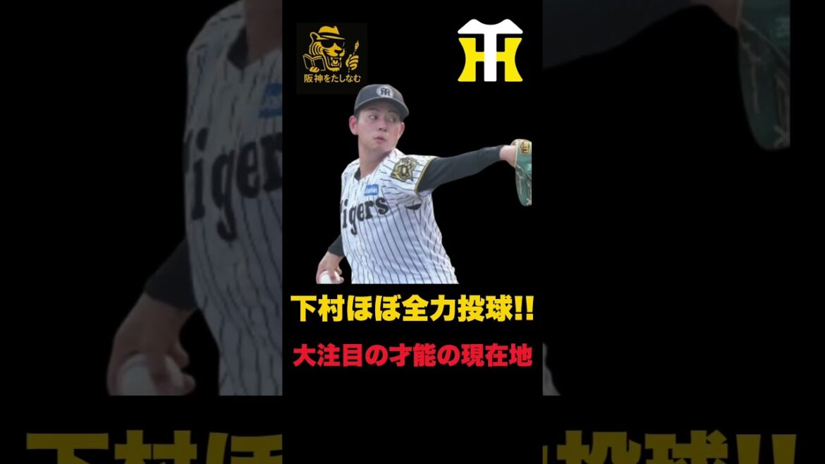 下村海翔の現在地と期待度‼️町田捕手にほぼ全力投球‼️#阪神タイガース#佐藤輝明#阪神タイガースたしなむ#阪神 新外国人#新外国人候補 2026#デバニー#下村海翔 阪神 下村海翔の現在地と期待度‼️町田捕手にほぼ全力投球‼️#阪神タイガース#佐藤輝明#阪神タイガースたしなむ#阪神 新外国人#新外国人候補 2026#デバニー#下村海翔 阪神