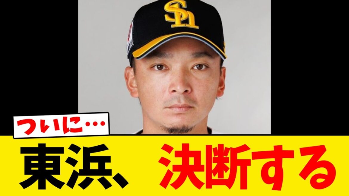 【国内FA】ソフトバンク東浜巨、決断する