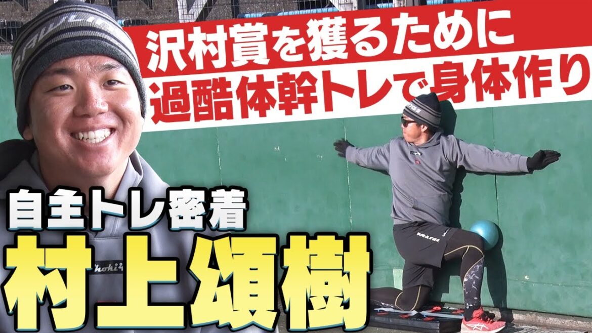 【ボール持たずに１時間半】阪神のエース・村上頌樹の自主トレ1日密着！投球の礎となる地味で地道で過酷なトレーニングをたっぷりご覧ください！タイガース密着！応援番組「虎バン」ABCテレビ公式チャンネル