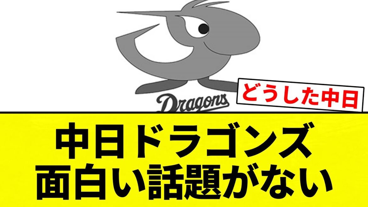 【お前 つまらんかったな】中日ドラゴンズ　面白い話題がない【プロ野球反応集】【2chスレ】【なんG】