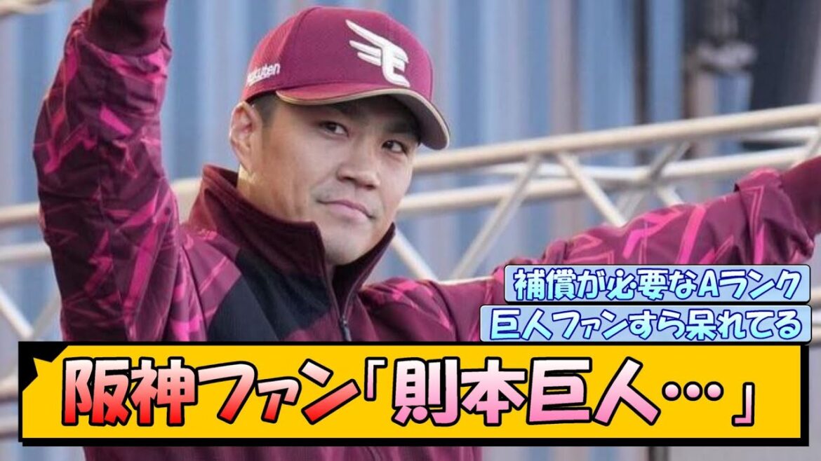 阪神ファン「則本巨人…」