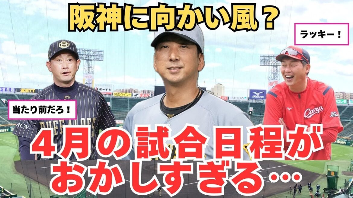 【2026年セ・リーグ】阪神は不利なのか?開幕権辞退と4月日程の違和感 【2026年セ・リーグ】阪神は不利なのか?開幕権辞退と4月日程の違和感