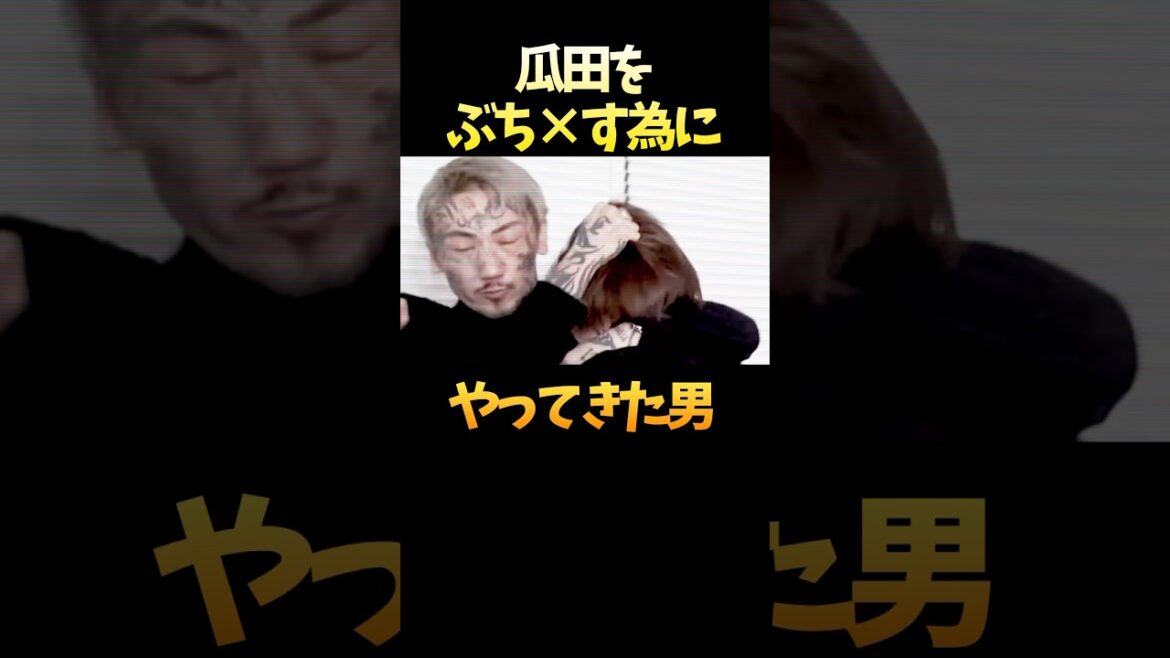 瓜田純士をぶん殴りにきた男 #shorts 瓜田純士をぶん殴りにきた男 #shorts