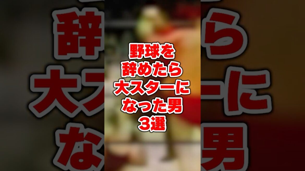 野球を辞めたら大スターになった男3選