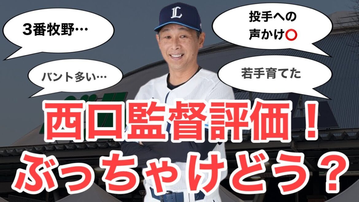 【西武】ファンに聞いた！西口監督の評価はぶっちゃけどうだった？