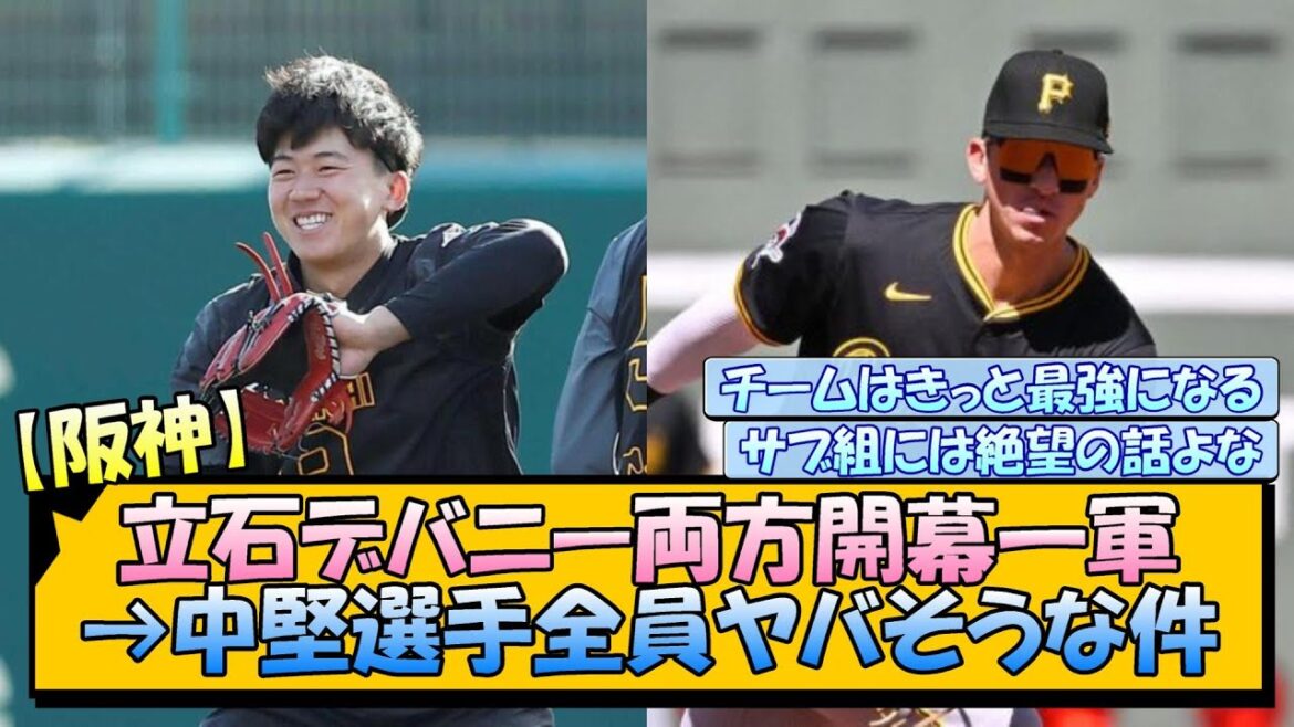 【阪神】立石デバニー両方開幕一軍→中堅選手全員ヤバそうな件