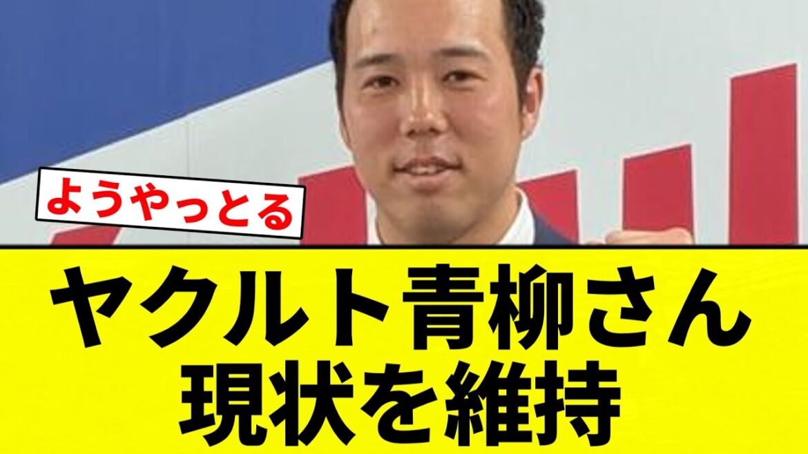 【よーやっとる】ヤクルト青柳さん 現状を維持【プロ野球反応集】【2chスレ】【なんG】 【よーやっとる】ヤクルト青柳さん 現状を維持【プロ野球反応集】【2chスレ】【なんG】