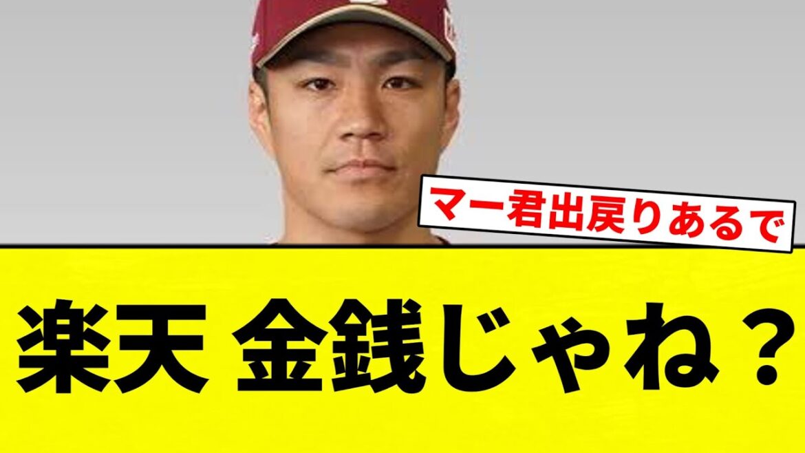 【まじすか？笑】楽天 金銭じゃね？【プロ野球反応集】【2chスレ】【なんG】