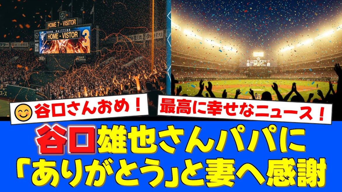 【祝】元日本ハム・谷口雄也さんに第1子長男誕生！妻・椿梨央さんと共に歩んだ「励まし合う日々」にファンから祝福の嵐！【プロ野球ファンの反応】