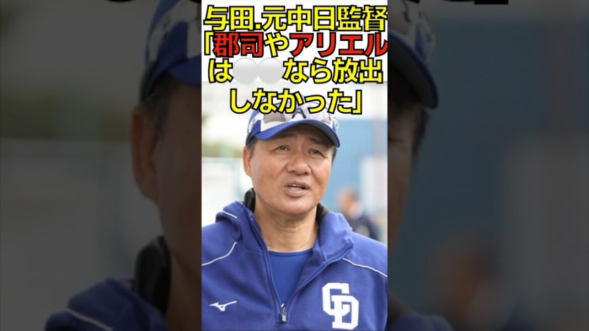 元中日 与田監督「⚪️⚪️なら郡司やアリエルは放出しなかた」#shorts   #野球 #プロ野球 #北海道日本ハムファイターズ  #甲子園  #オリックス  #中日ドラゴンズ