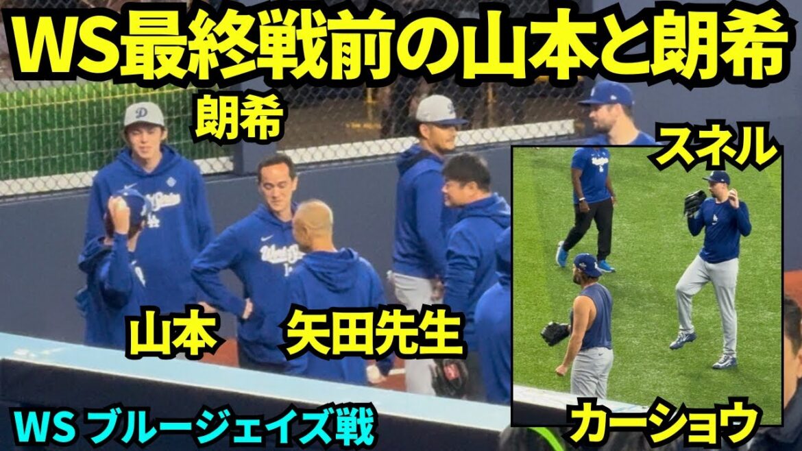ワールドシリーズ最終戦前の和やかムードの山本由伸と佐々木朗希!スネルとカーショウもキャッチボールをし、総戦力で挑む最終決戦!!【現地映像】2025年11月1日 ワールドシリーズ ブルージェイズ戦 ワールドシリーズ最終戦前の和やかムードの山本由伸と佐々木朗希!スネルとカーショウもキャッチボールをし、総戦力で挑む最終決戦!!【現地映像】2025年11月1日 ワールドシリーズ ブルージェイズ戦