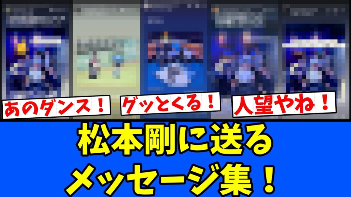 【選手】松本剛に送るメッセージ集！