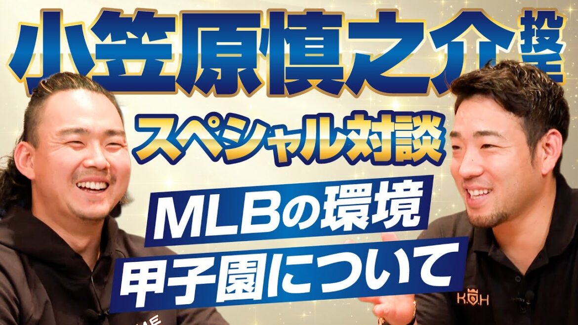 【菊池雄星】小笠原慎之介投手スペシャル対談！前編【KOH】