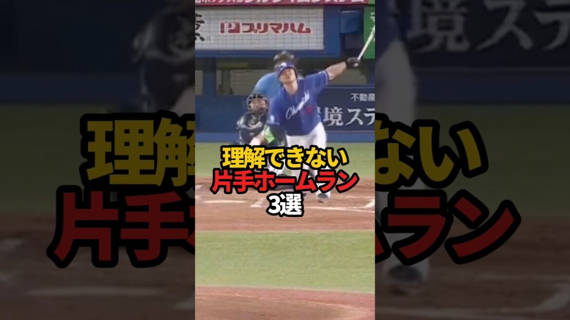 理解できない片手ホームラン 3選#sports #shorts #プロ野球 #野球 #やきゅスト