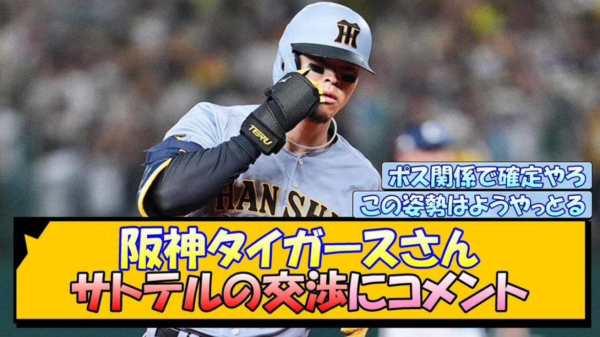 阪神タイガースさん サトテルの交渉にコメント