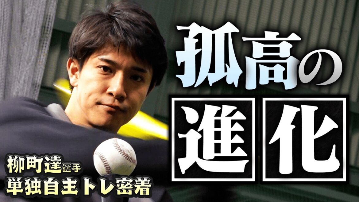 Fukuoka-SoftBank-Hawks: 【鍬原広報カメラ】柳町達の単独自主トレに密着【唇カサカサorテカテカ】【自主トレ2026】 【鍬原広報カメラ】柳町達の単独自主トレに密着【唇カサカサorテカテカ】【自主トレ2026】