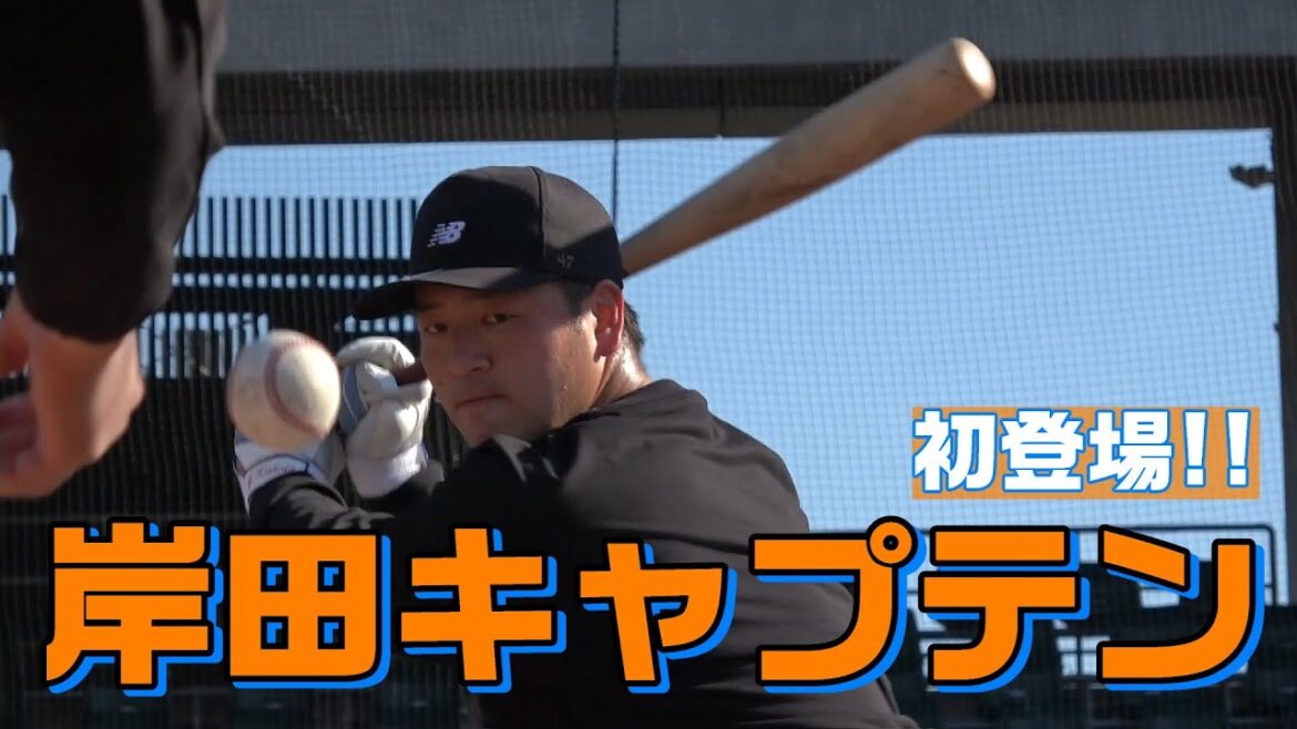 Yomiuri-Giants: 初登場!岸田行倫キャプテン! 初登場!岸田行倫キャプテン!