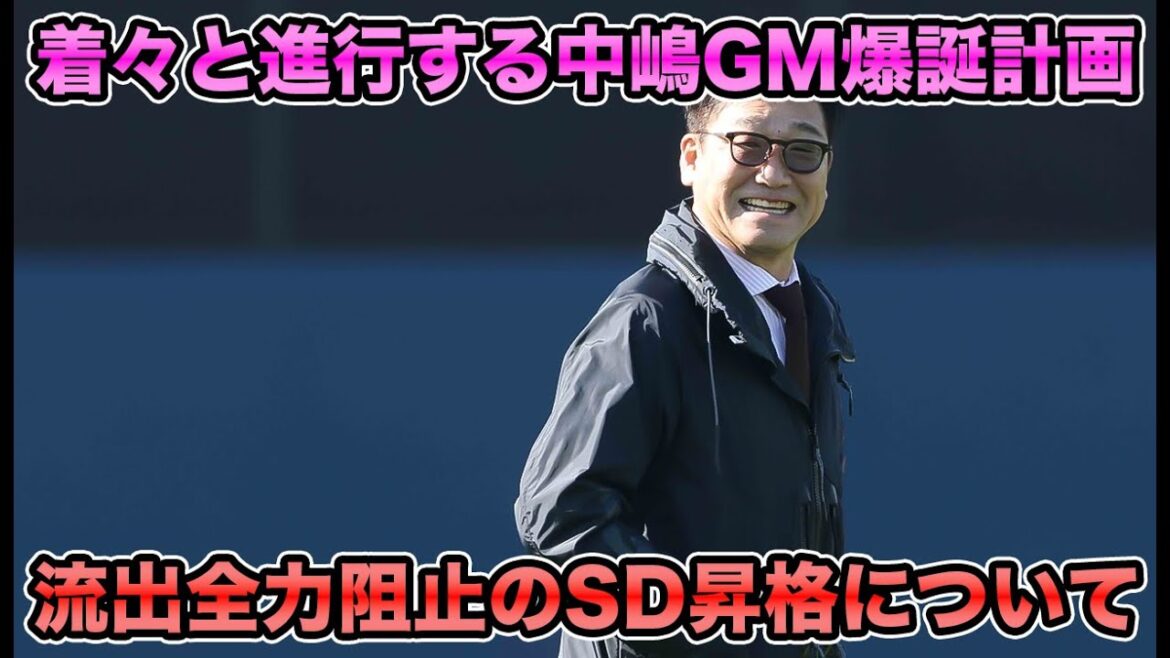 【運営と育成に入ってもらいます】オリックスが他球団流出を全力阻止のSD昇格決行!! 着々と進行する中嶋GM爆誕計画について【オリックス】