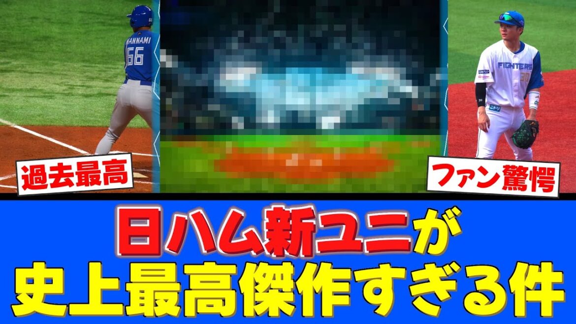 【最高傑作】日ハム新ユニ、万波や郡司も絶賛で予約殺到www