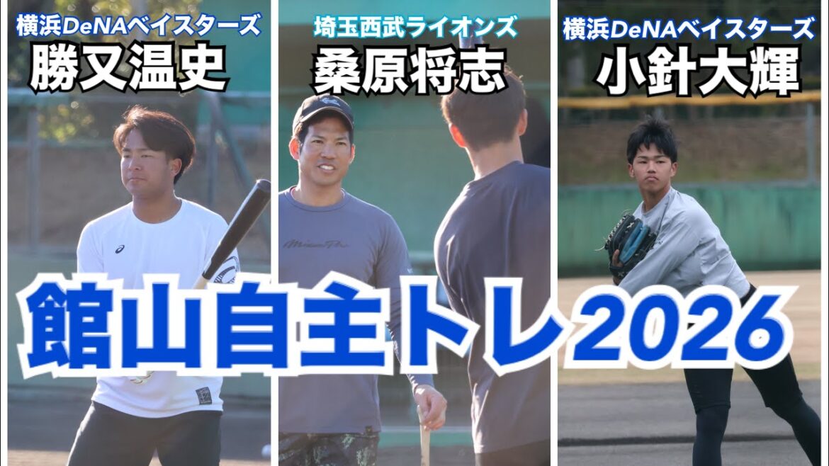 ライオンズへFA移籍の桑原 将志選手。ベイスターズ期待の若手2人を連れ2026年も館山で自主トレ