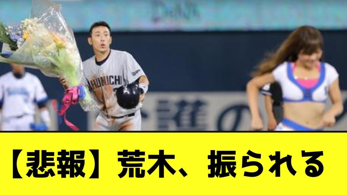 【悲報】荒木、振られるwwwwwwwwww【なんJ反応】