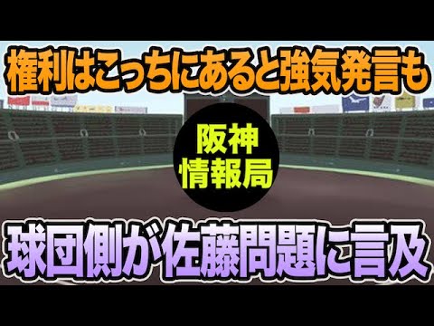 【権利はこっちにあると強気姿勢も..】球団トップが佐藤の契約問題に言及した件について【阪神タイガース】 【権利はこっちにあると強気姿勢も..】球団トップが佐藤の契約問題に言及した件について【阪神タイガース】