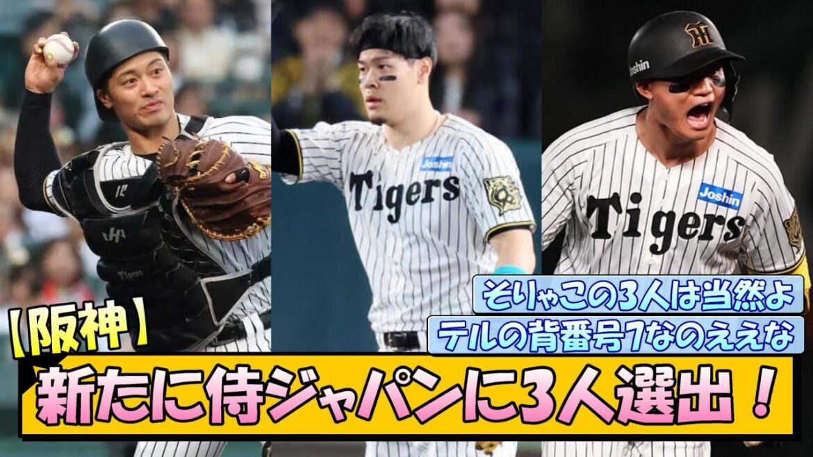 【阪神】侍ジャパンに佐藤輝、森下、坂本が選出！