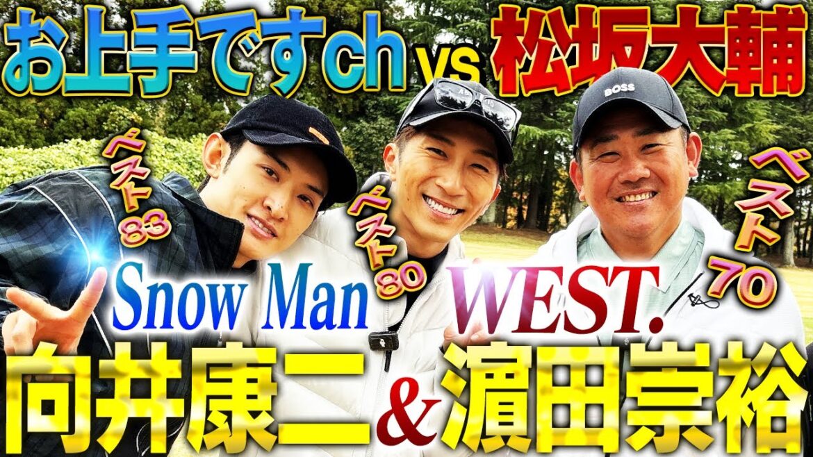【超絶アイドル降臨】松坂chにSnowMan向井&WEST.濵田が参戦‼︎笑いっぱなしのプライベートゴルフ対決の結末は⁉︎【お上手ですchコラボ】