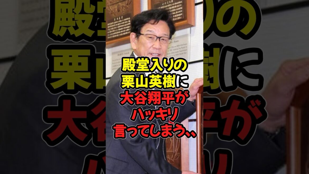 殿堂入りの栗山英樹に大谷翔平がハッキリ言ってしまう...