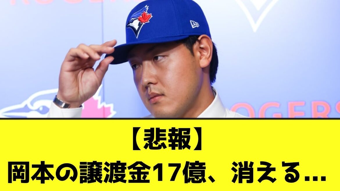 【悲報】岡本の譲渡金17億、消えるwwwwwwwww【なんJ反応】