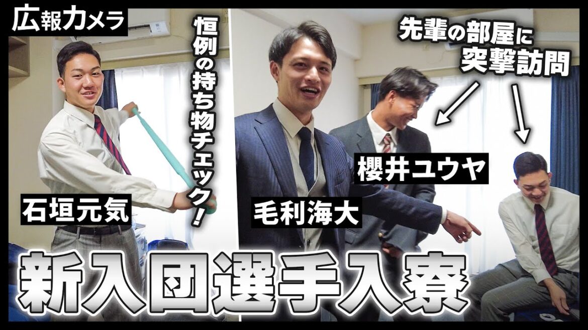 新入団選手入寮！個性溢れる持ち物をカメラが撮影！【広報カメラ】
