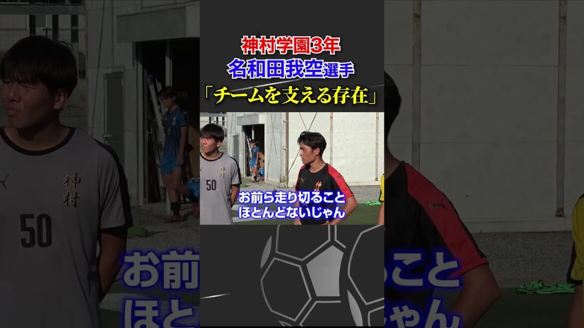 【超高校級FW】神村学園3年名和田我空選手 #名和田我空 #那須大亮