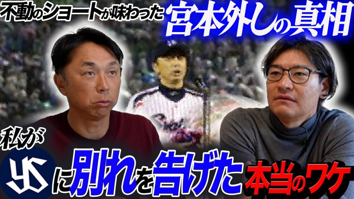 【新事実】なぜ古田監督は短命に終わったのか? 宮本慎也さん引退の舞台裏を赤裸々告白!!「あれは絶対違う」ヤクルトを背負った男からの問題提起とは!? 【新事実】なぜ古田監督は短命に終わったのか? 宮本慎也さん引退の舞台裏を赤裸々告白!!「あれは絶対違う」ヤクルトを背負った男からの問題提起とは!?