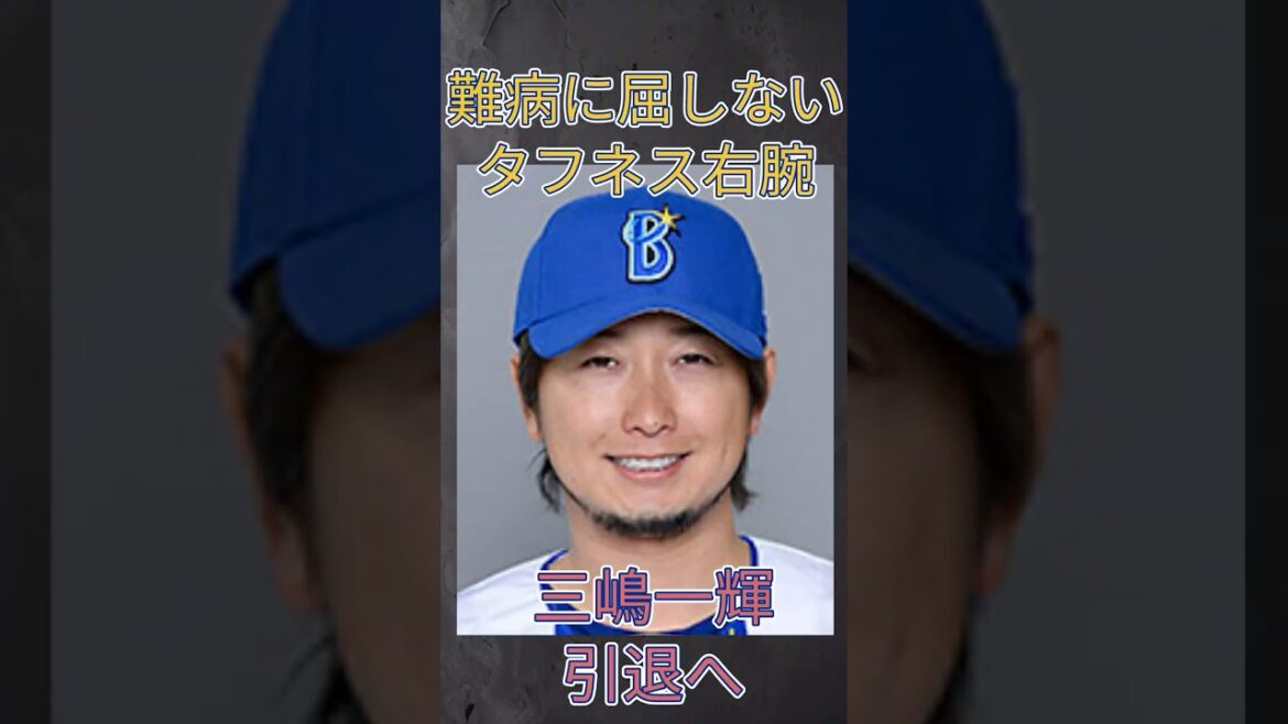 横浜三嶋、引退へ【国指定難病に負けなかった男】#shorts #三嶋一輝 #npb #プロ野球 #横浜denaベイスターズ #横浜 #福敬登 #中日ドラゴンズ