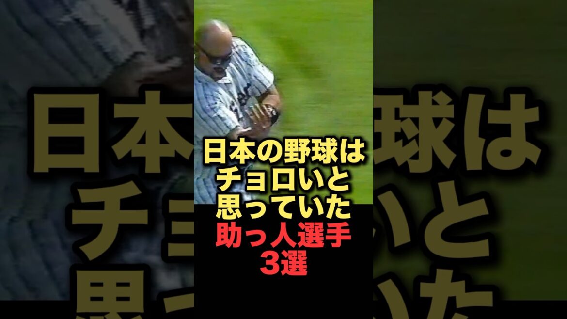日本の野球はチョロいと思っていた助っ人選手3選#プロ野球 #阪神タイガース #読売ジャイアンツ #巨人