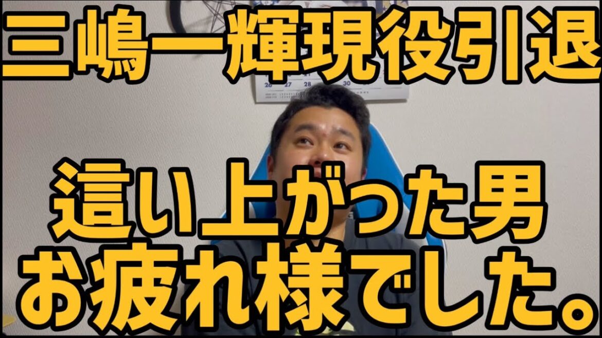 1月17日三嶋一輝現役引退　お疲れ様でした。