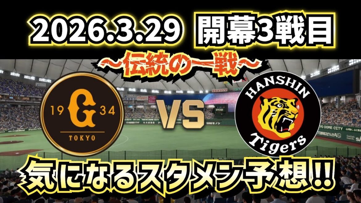 【最新予想】2026.3.29巨人vs阪神 開幕3戦目スタメン予想‼